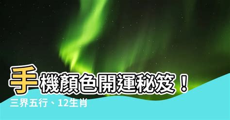 2023生肖手機顏色|12生肖最吉利的手機顏色和號碼，你選對了嗎？